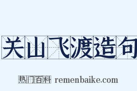 关山飞渡造句是什么意思的图片